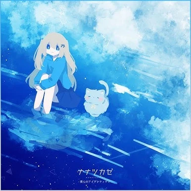 僕らのアイデンティティ