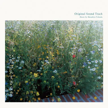 いちばんすきな花